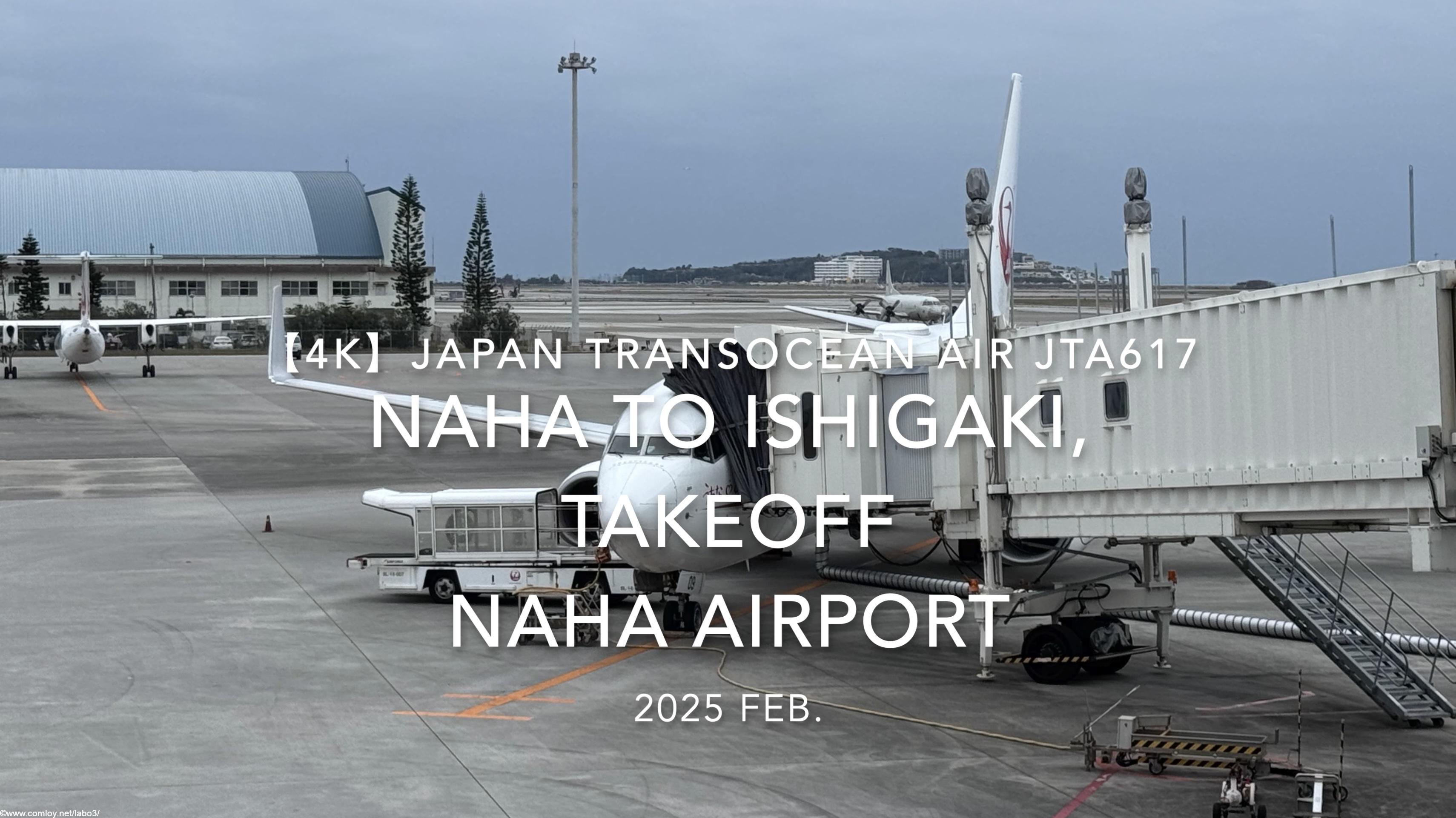 【機内から離着陸映像 4K】2025 FEB Japan Transocean Air JTA617 OKINAWA NAHA to ISHIGAKI, TAKEOFF NAHA Airport