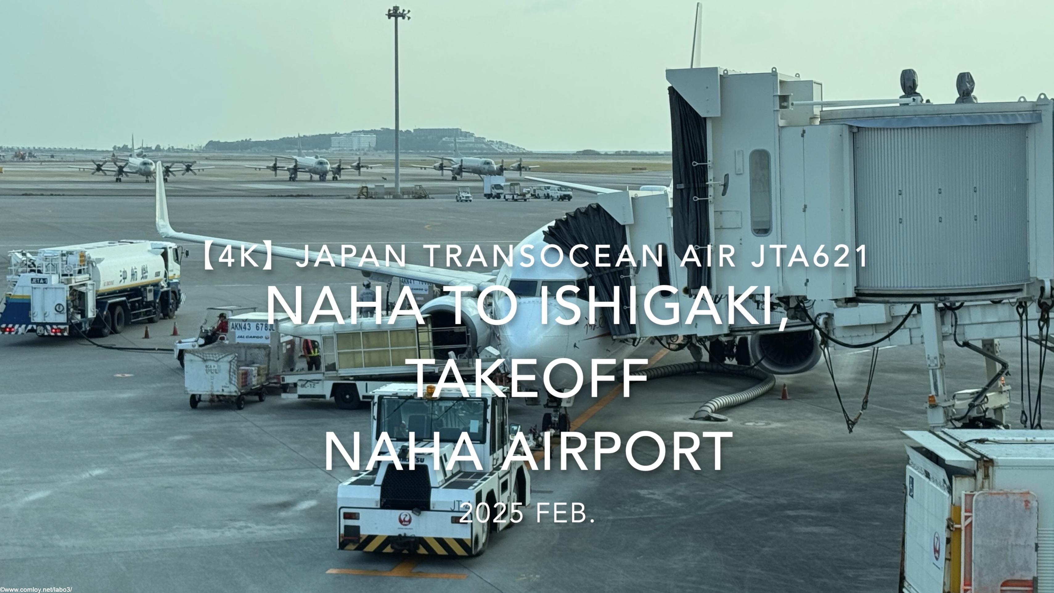 【機内から離着陸映像 4K】2025 FEB Japan Transocean Air JTA621 OKINAWA NAHA to ISHIGAKI, TAKEOFF NAHA Airport