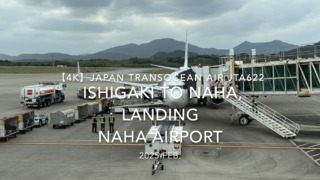 【機内から離着陸映像 4K】2025 FEB Japan Transocean Air JTA622 ISHIGAKI TO OKINAWA NAHA, LANDING NAHA Airport