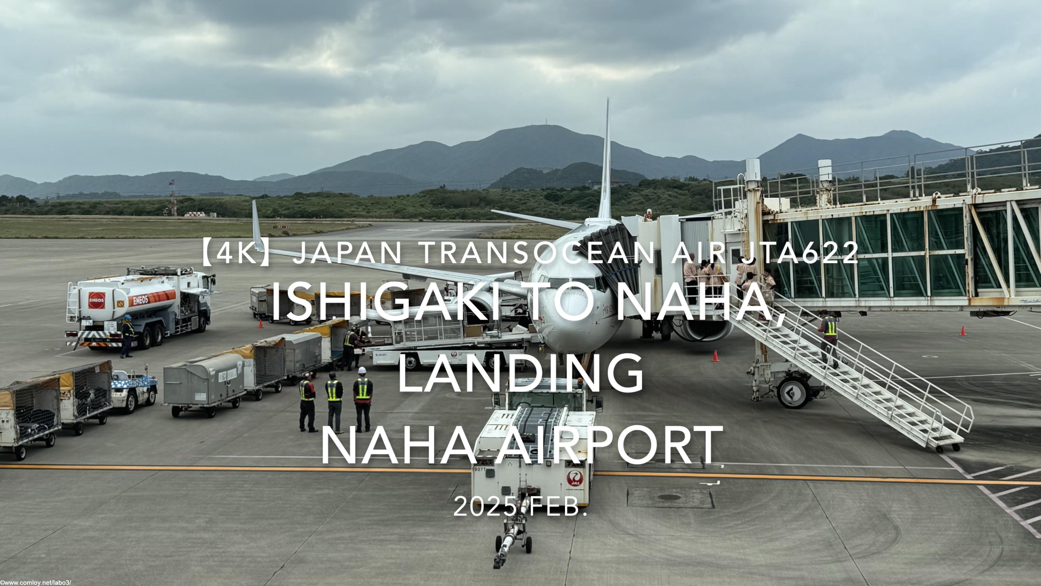 【機内から離着陸映像 4K】2025 FEB Japan Transocean Air JTA622 ISHIGAKI TO OKINAWA NAHA, LANDING NAHA Airport