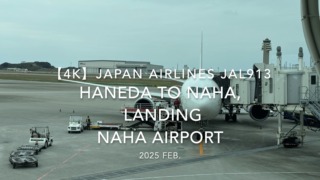 【機内から離着陸映像 4K】2025 FEB JAPAN AIRLINES JAL913 TOKYO HANEDA to OKINAWA NAHA, LANDING NAHA Airport