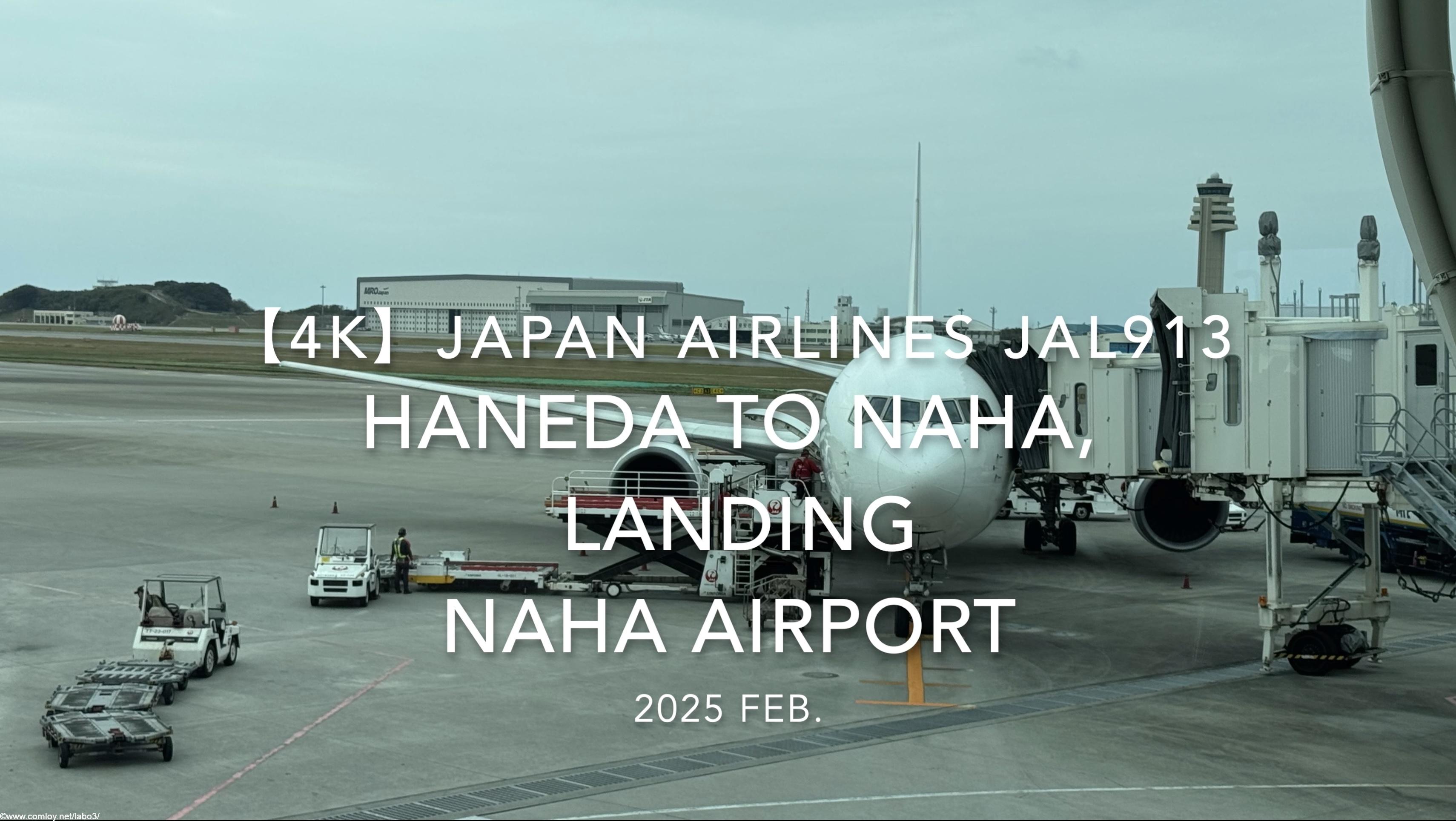 【機内から離着陸映像 4K】2025 FEB JAPAN AIRLINES JAL913 TOKYO HANEDA to OKINAWA NAHA, LANDING NAHA Airport