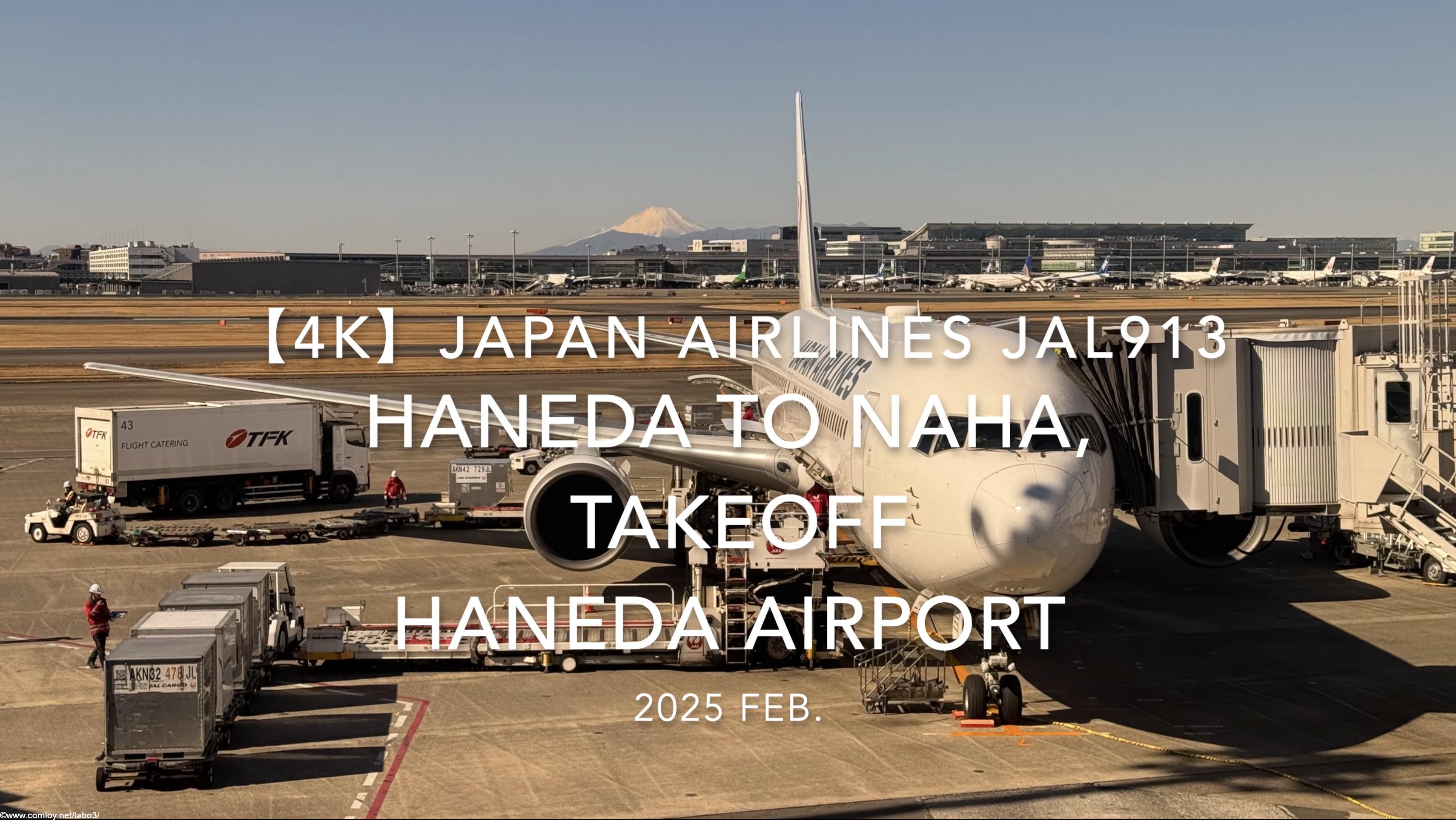 【機内から離着陸映像 4K】2025 FEB JAPAN AIRLINES JAL913 TOKYO HANEDA to OKINAWA NAHA, TAKEOFF HANEDA Airport