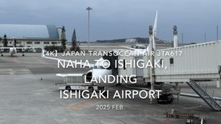 【機内から離着陸映像 4K】2025 FEB Japan Transocean Air JTA617 OKINAWA NAHA to ISHIGAKI, LANDING ISHIGAKI Airport