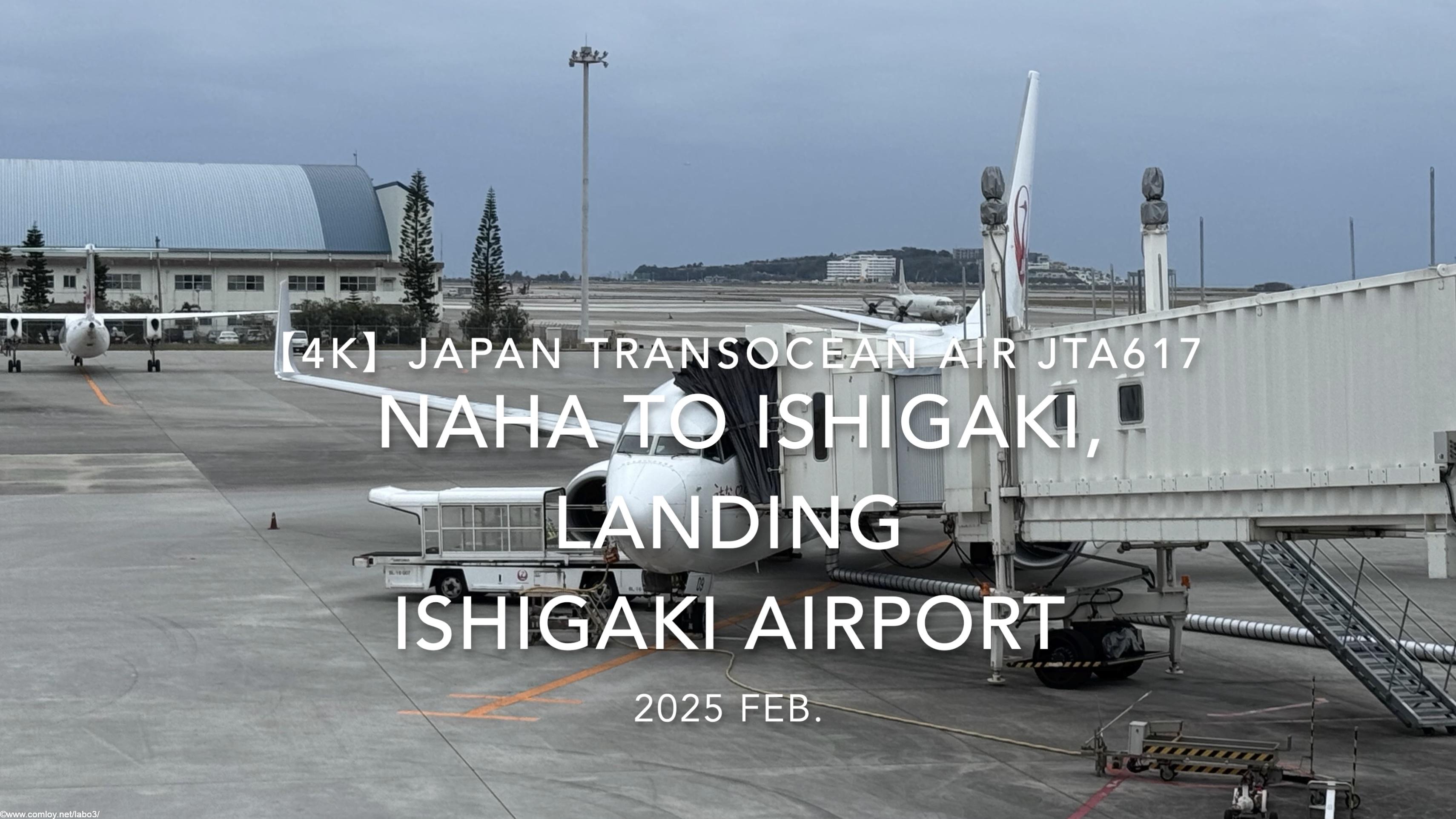 【機内から離着陸映像 4K】2025 FEB Japan Transocean Air JTA617 OKINAWA NAHA to ISHIGAKI, LANDING ISHIGAKI Airport