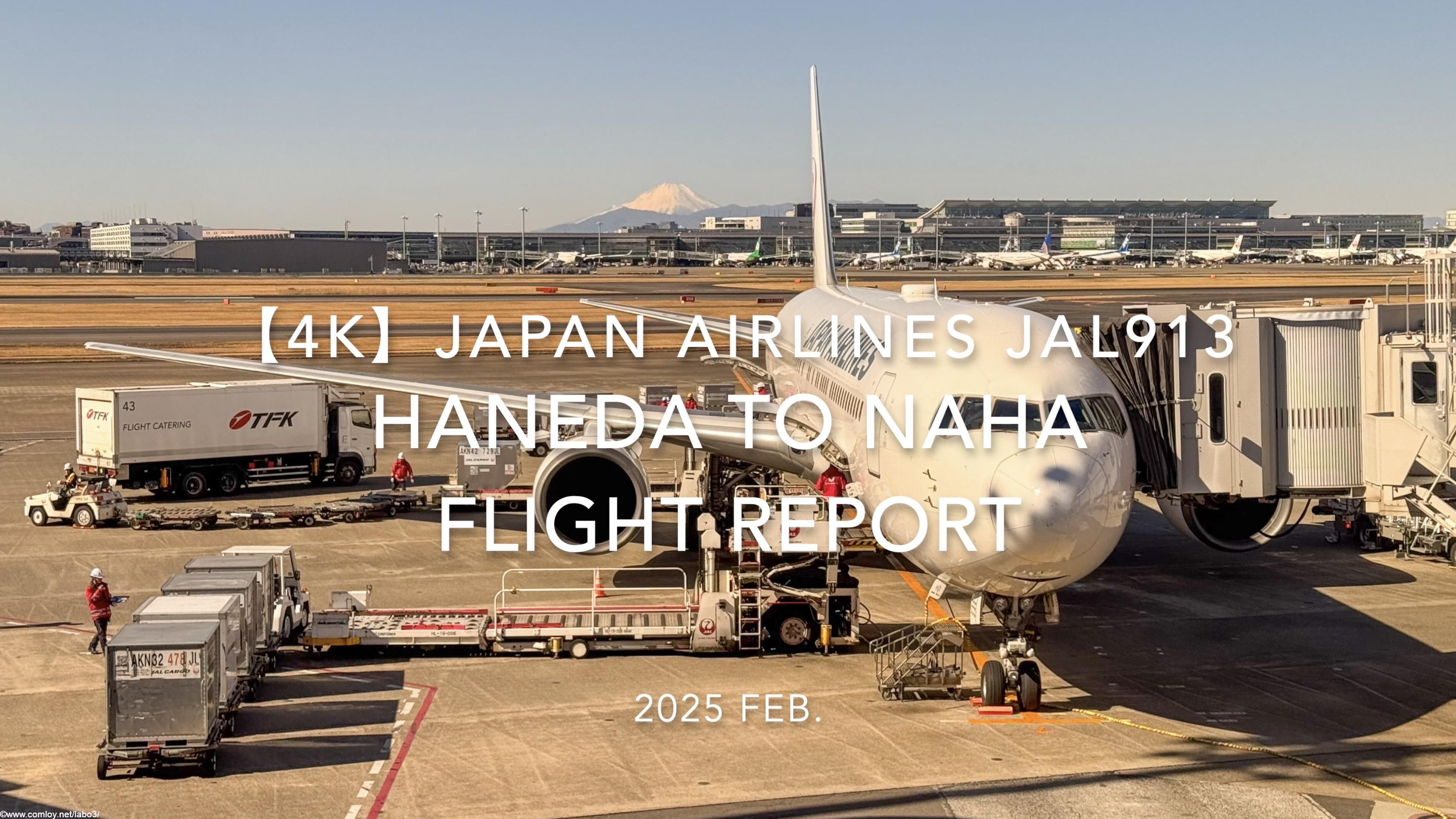 【Flight Report 4K】2025 FEB JAPAN AIRLINES JAL913 TOKYO HANEDA to OKINAWA NAHA 日本航空 羽田 - 那覇 搭乗記