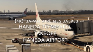 【機内から離着陸映像 4K】2025 FEB JAPAN AIRLINES JAL933 TOKYO HANEDA to MIYAKO, TAKEOFF HANEDA Airport