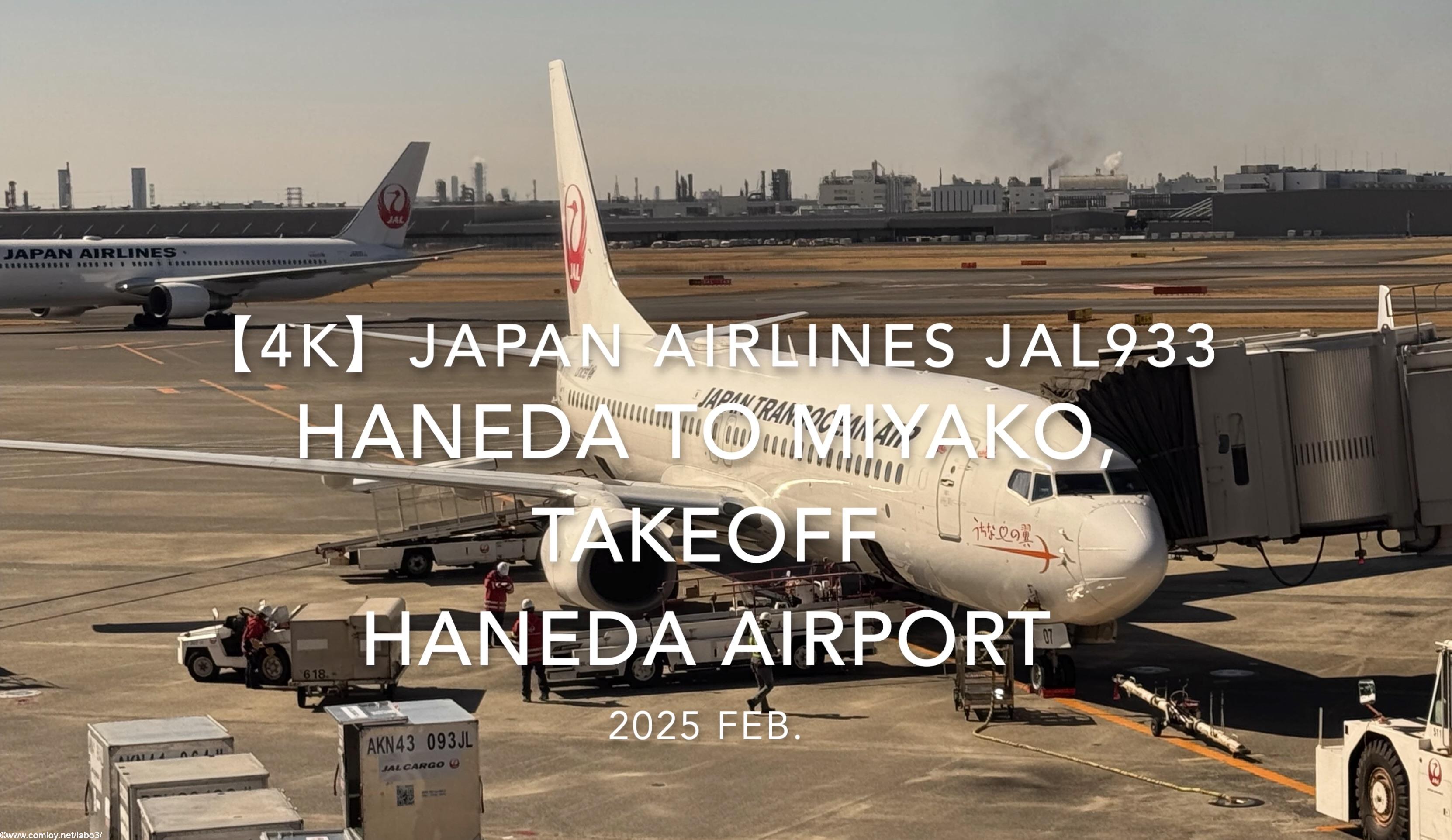 【機内から離着陸映像 4K】2025 FEB JAPAN AIRLINES JAL933 TOKYO HANEDA to MIYAKO, TAKEOFF HANEDA Airport