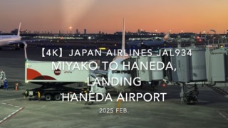 【機内から離着陸映像 4K】2025 FEB JAPAN AIRLINES JAL934 MIYAKO to TOKYO HANEDA, LANDING HANEDA Airport