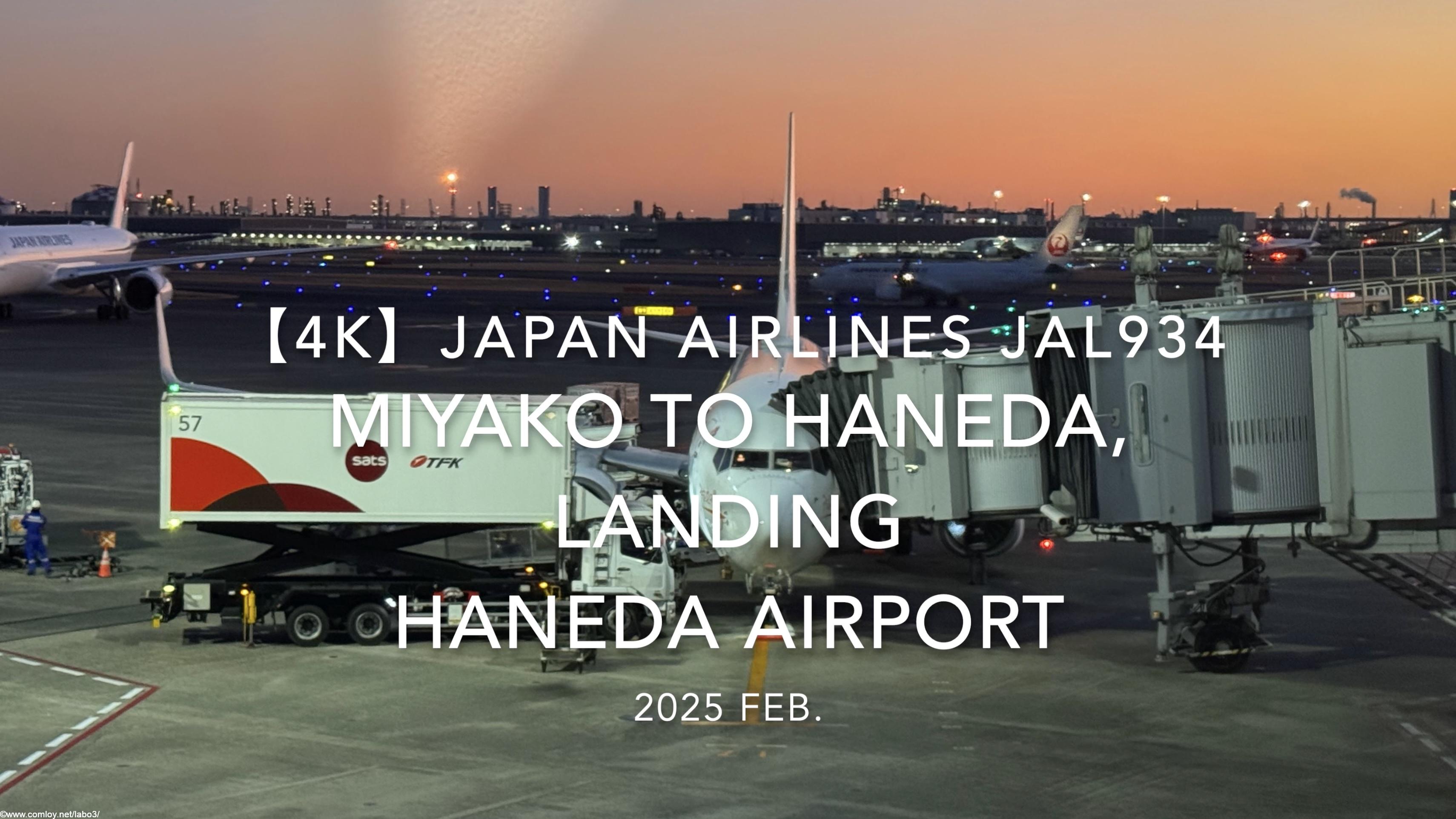【機内から離着陸映像 4K】2025 FEB JAPAN AIRLINES JAL934 MIYAKO to TOKYO HANEDA, LANDING HANEDA Airport