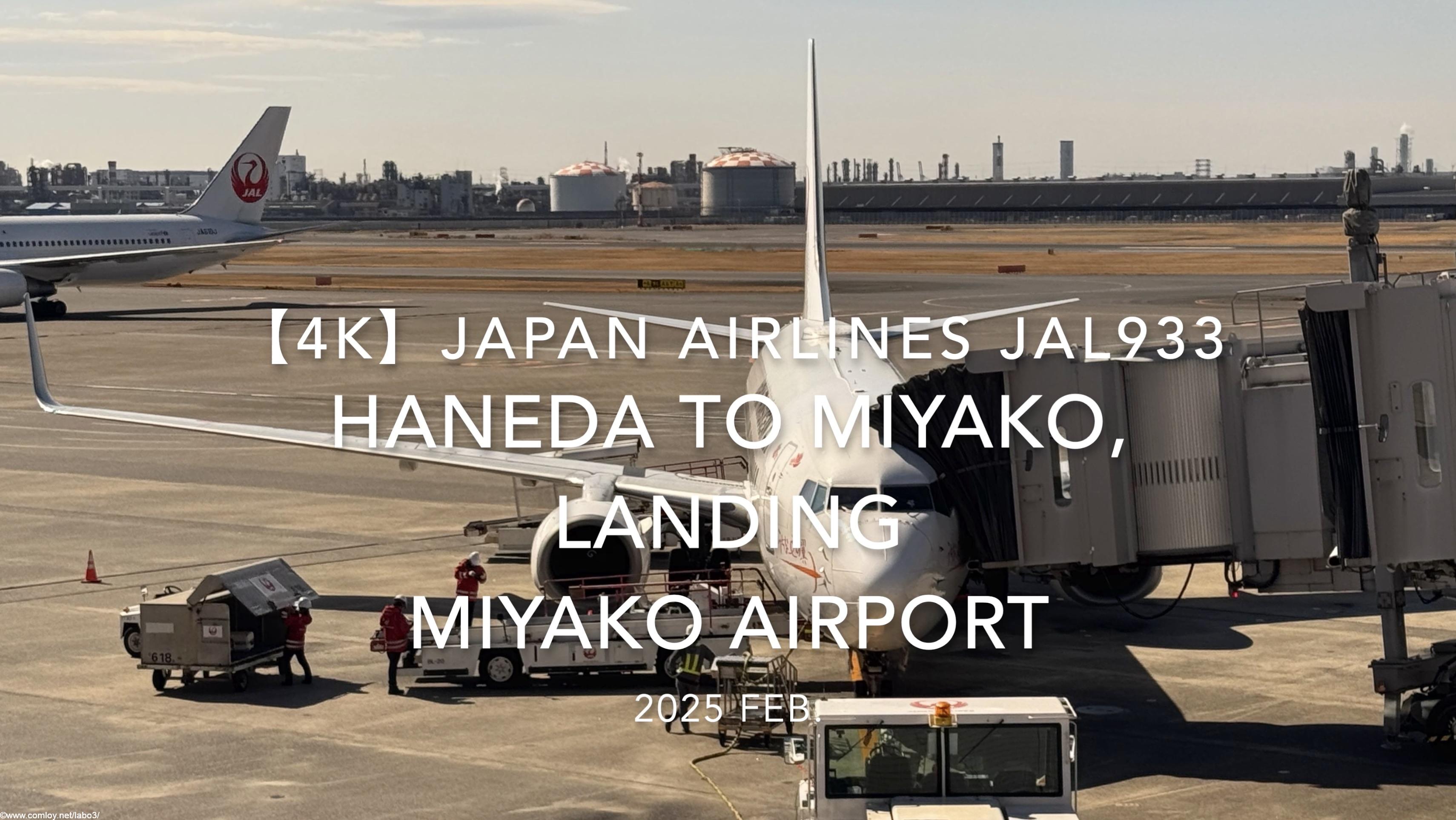 【機内から離着陸映像 4K】2025 FEB JAPAN AIRLINES JAL933 TOKYO HANEDA to MIYAKO, LANDING MIYAKO Airport