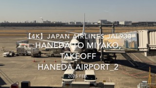 【機内から離着陸映像 4K】2025 FEB JAPAN AIRLINES JAL933 TOKYO HANEDA to MIYAKO, TAKEOFF HANEDA Airport_2