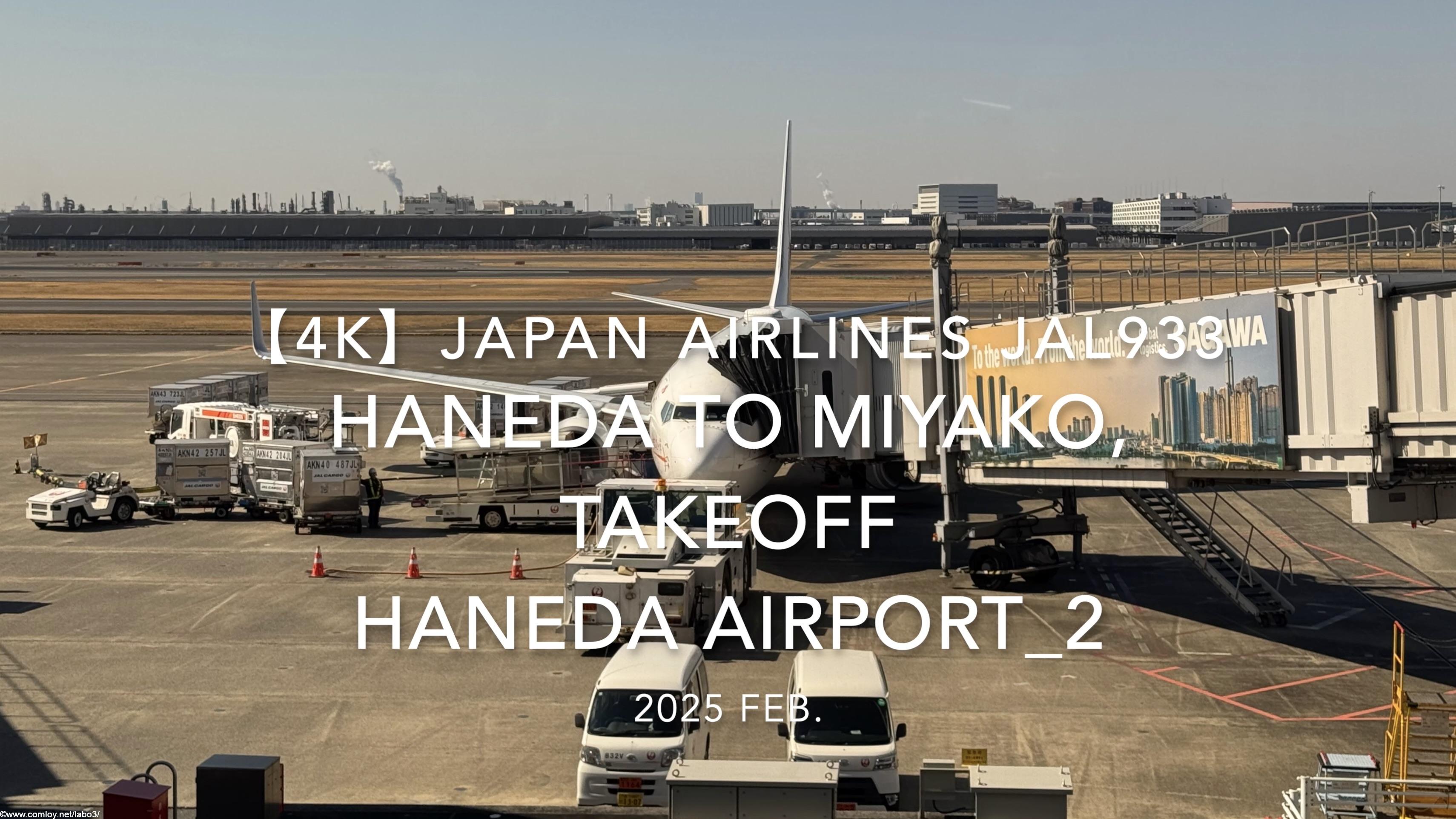 【機内から離着陸映像 4K】2025 FEB JAPAN AIRLINES JAL933 TOKYO HANEDA to MIYAKO, TAKEOFF HANEDA Airport_2