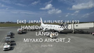 【機内から離着陸映像 4K】2025 FEB JAPAN AIRLINES JAL933 TOKYO HANEDA to MIYAKO, LANDING MIYAKO Airport_2