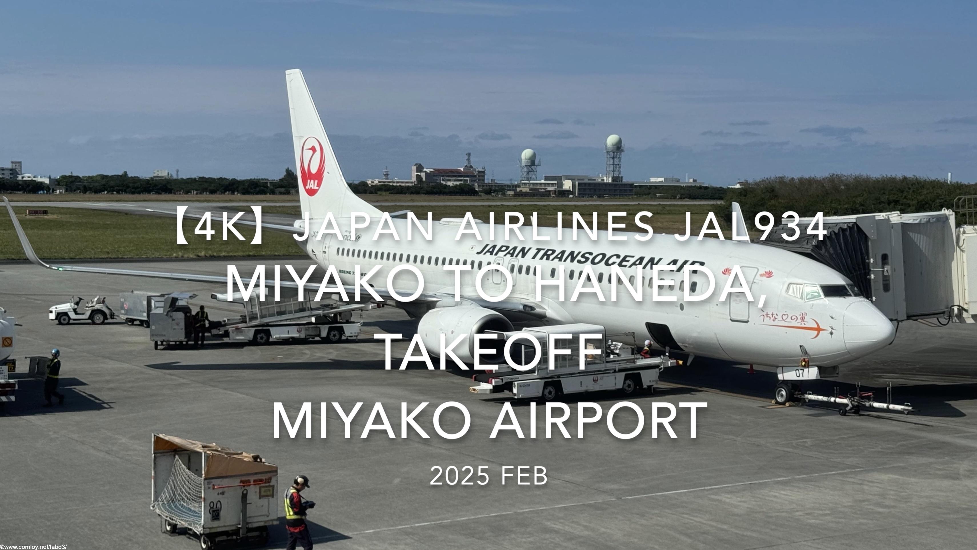 【機内から離着陸映像 4K】2025 FEB JAPAN AIRLINES JAL934 MIYAKO to TOKYO HANEDA, TAKEOFF MIYAKO Airport