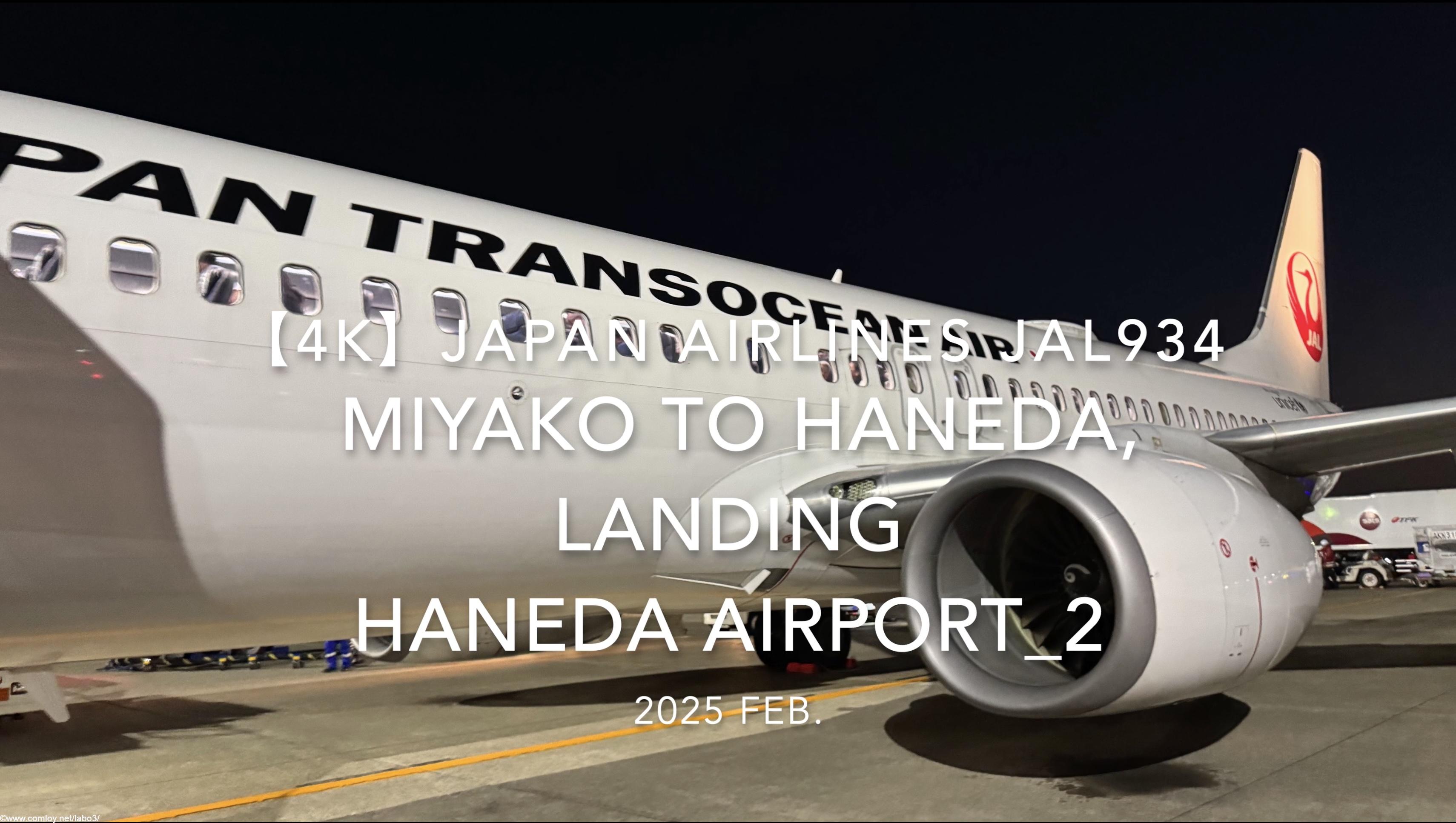 【機内から離着陸映像 4K】2025 FEB JAPAN AIRLINES JAL934 MIYAKO to TOKYO HANEDA, LANDING HANEDA Airport_2