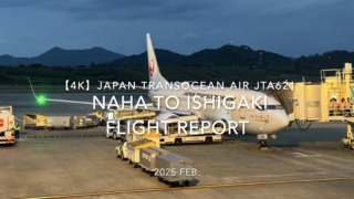 【Flight Report 4K】2025 FEB JAPAN TRANSOCEAN AIR JTA621 NAHA to ISHIGAKI 日本トランスオーシャンエアー 那覇 - 石垣 搭乗記