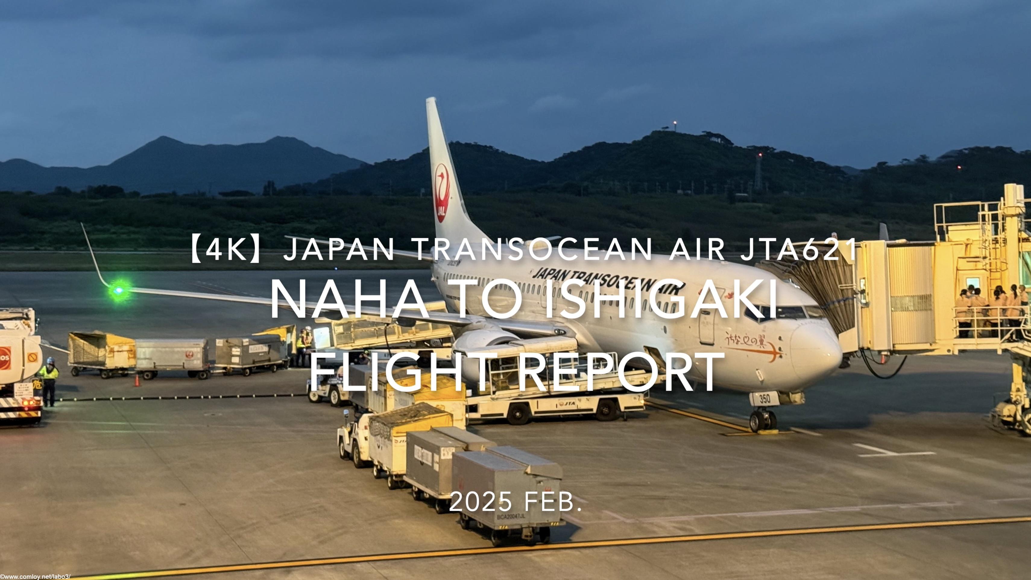 【Flight Report 4K】2025 FEB JAPAN TRANSOCEAN AIR JTA621 NAHA to ISHIGAKI 日本トランスオーシャンエアー 那覇 - 石垣 搭乗記