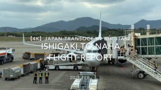 【Flight Report 4K】2025 FEB JAPAN TRANSOCEAN AIR JTA622 ISHIGAKI to NAHA 日本トランスオーシャンエアー 石垣 - 那覇 搭乗記