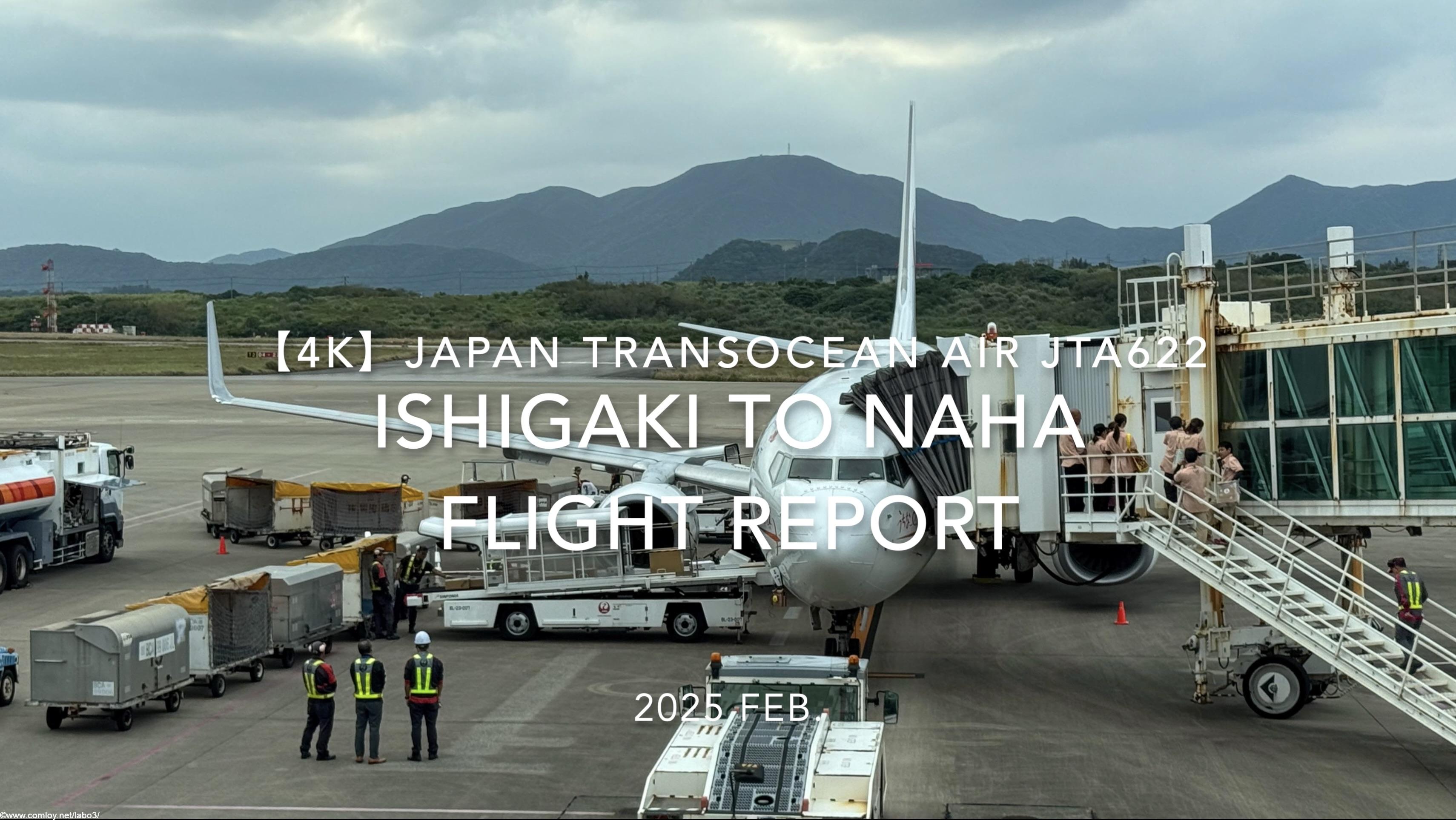 【Flight Report 4K】2025 FEB JAPAN TRANSOCEAN AIR JTA622 ISHIGAKI to NAHA 日本トランスオーシャンエアー 石垣 - 那覇 搭乗記