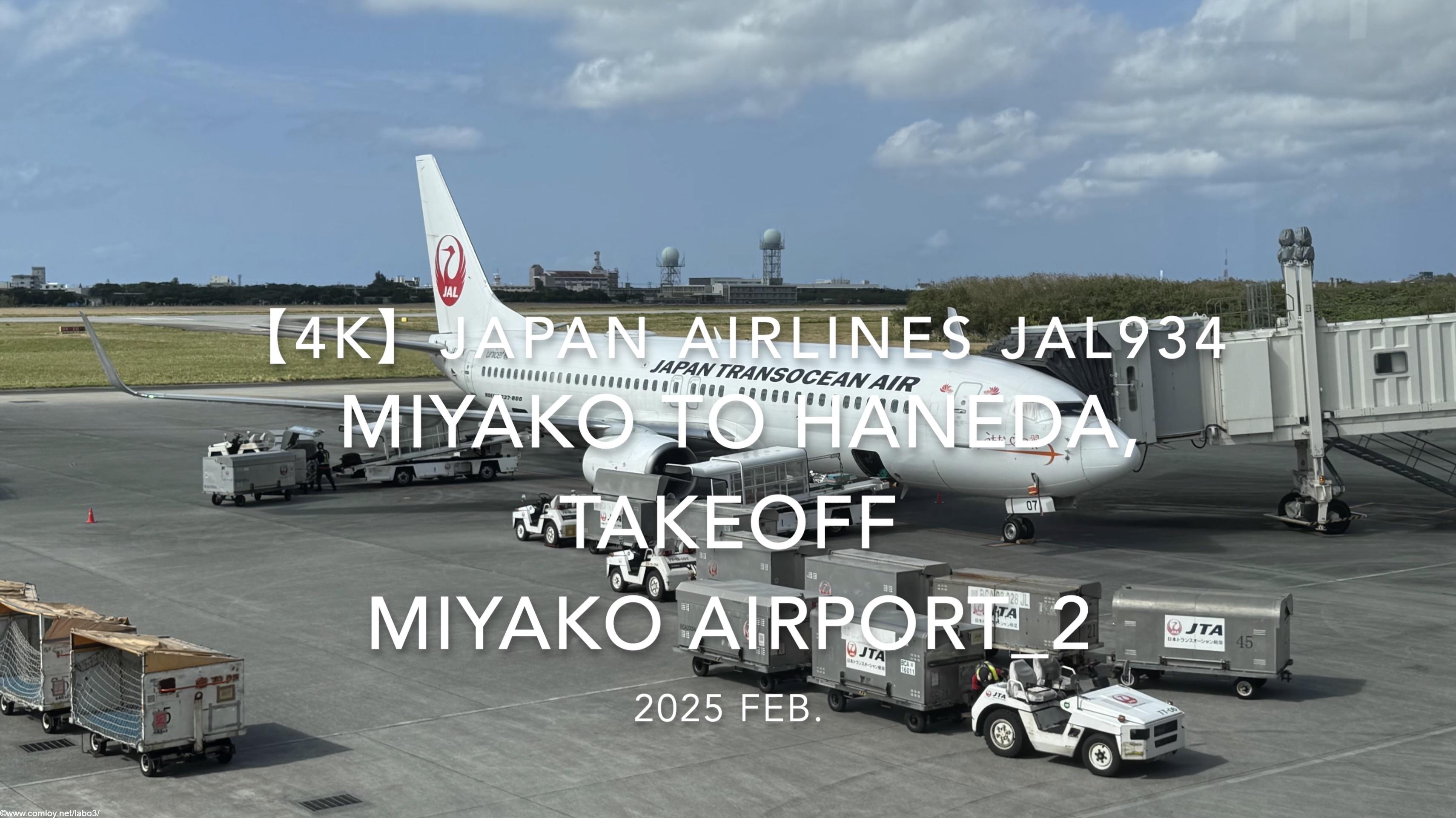 【機内から離着陸映像 4K】2025 FEB JAPAN AIRLINES JAL934 MIYAKO to TOKYO HANEDA, TAKEOFF MIYAKO Airport_2
