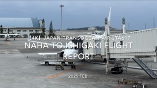 【Flight Report 4K】2025 FEB JAPAN TRANSOCEAN AIR JTA617 NAHA to ISHIGAKI 日本トランスオーシャンエアー 那覇 - 石垣 搭乗記