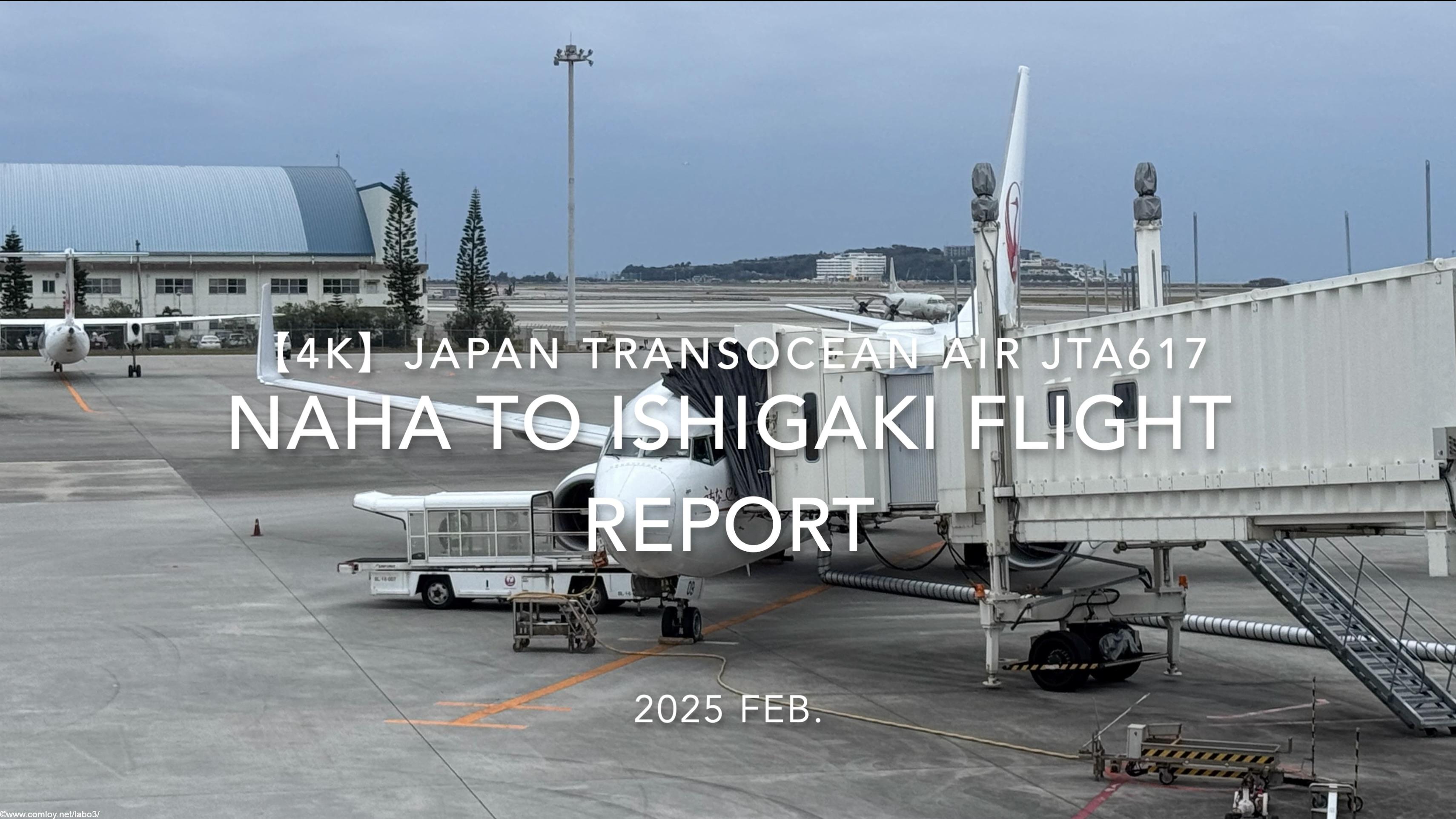 【Flight Report 4K】2025 FEB JAPAN TRANSOCEAN AIR JTA617 NAHA to ISHIGAKI 日本トランスオーシャンエアー 那覇 - 石垣 搭乗記