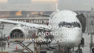 【機内から離着陸映像 4K】2026 APR JAPAN AIRLINES JAL516 SAPPORO to HANEDA, LANDING HANEDA Airport
