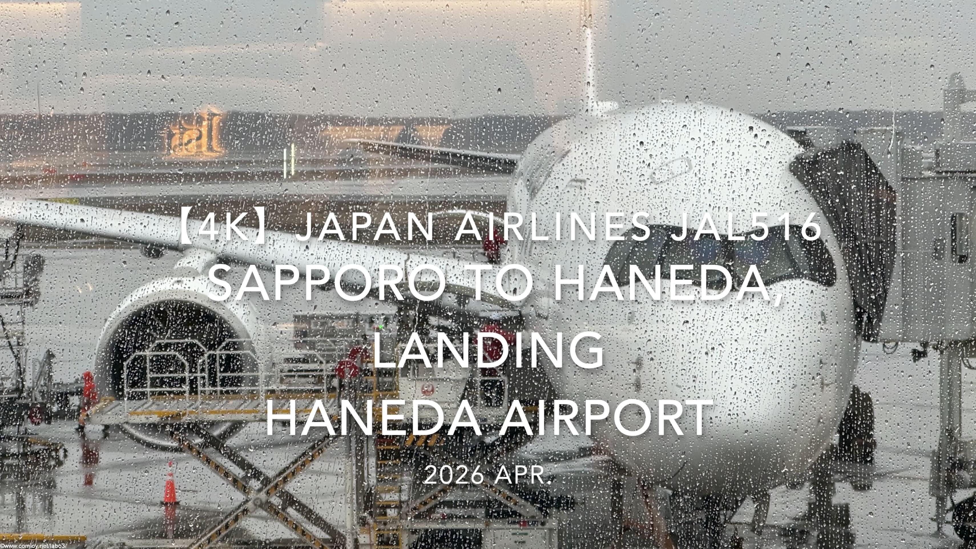 【機内から離着陸映像 4K】2026 APR JAPAN AIRLINES JAL516 SAPPORO to HANEDA, LANDING HANEDA Airport