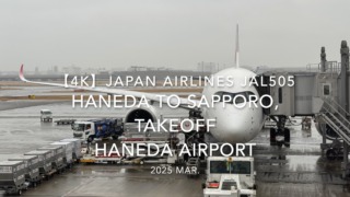 【機内から離着陸映像 4K】2025 MAR JAPAN AIRLINES JAL505 TOKYO HANEDA to SAPPORO, TAKEOFF HANEDA Airport