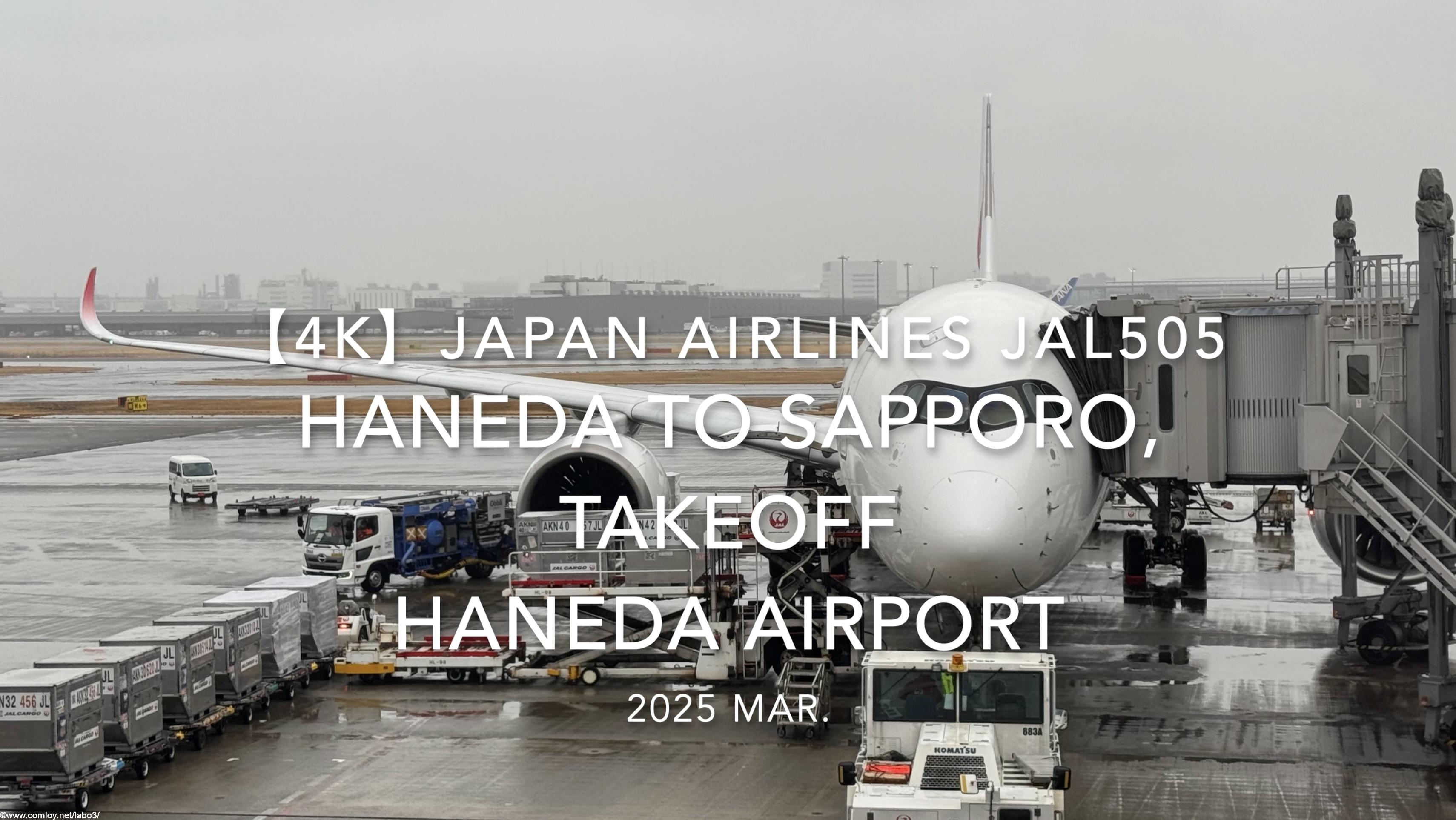 【機内から離着陸映像 4K】2025 MAR JAPAN AIRLINES JAL505 TOKYO HANEDA to SAPPORO, TAKEOFF HANEDA Airport