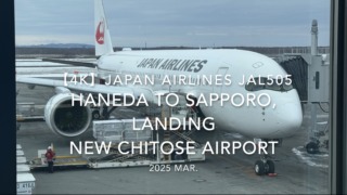 【機内から離着陸映像 4K】2025 MAR JAPAN AIRLINES JAL505 TOKYO HANEDA to SAPPORO, LANDING NEW CHITOSE Airport