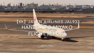 【Flight Report 4K】2025 FEB JAPAN AIRLINES JAL933 TOKYO HANEDA to MIYAKO 日本航空 羽田 - 宮古 搭乗記