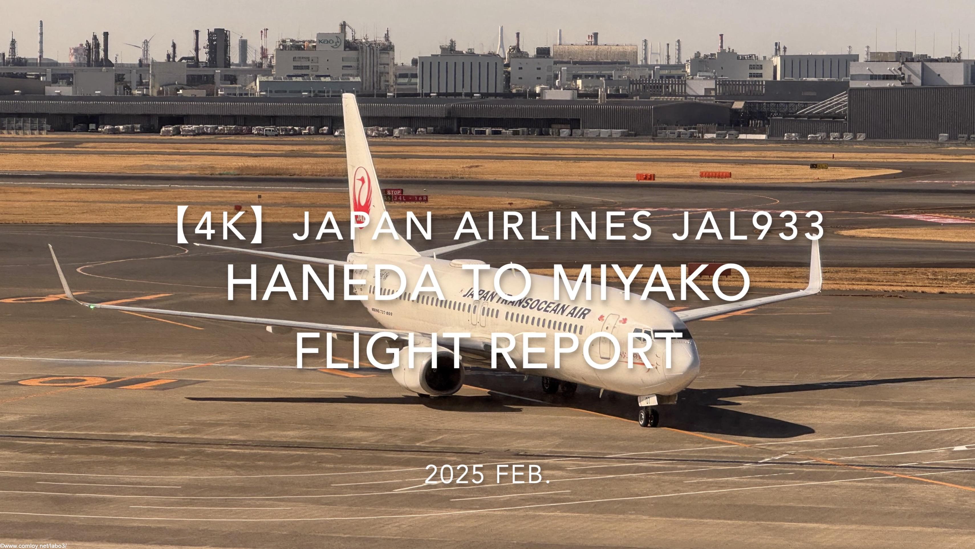 【Flight Report 4K】2025 FEB JAPAN AIRLINES JAL933 TOKYO HANEDA to MIYAKO 日本航空 羽田 - 宮古 搭乗記