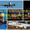 GO TO トラベルで大阪に飛行機を見に行ってみた / Vol.1 日本航空 JAL125 羽田 – 伊丹