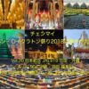 チェンマイ イーペン・ロイクラトン祭り2018は華やかだった / Vol.20 日本航空 JAL919