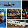 GO TO トラベルで大阪に飛行機を見に行ってみた / Vol.5 日本航空 JAL128 伊丹 – 羽田