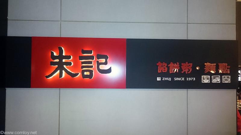 朱記餡餅粥 新光三越南西店