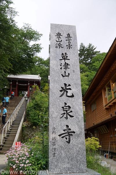 草津温泉 光泉寺