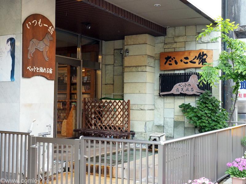 水上温泉 だいこく館