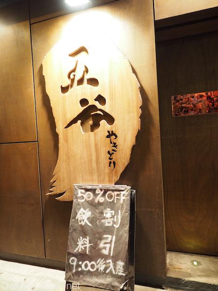 大坑街 五谷 焼き鳥屋
