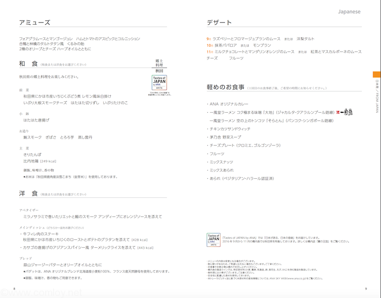 2016年9月 成田ーバンコク機内食メニュー