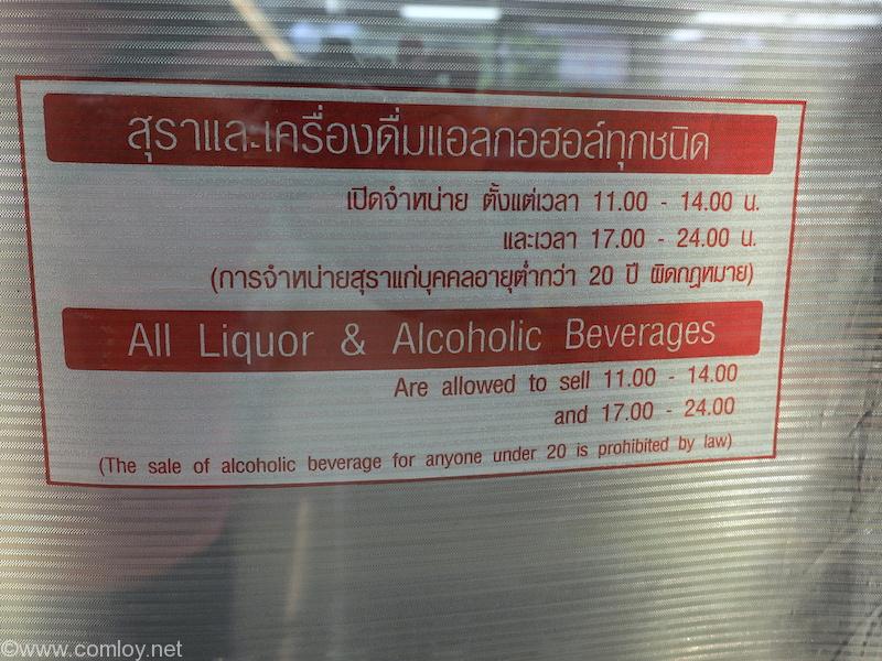 タイのお酒の購入時間は厳密