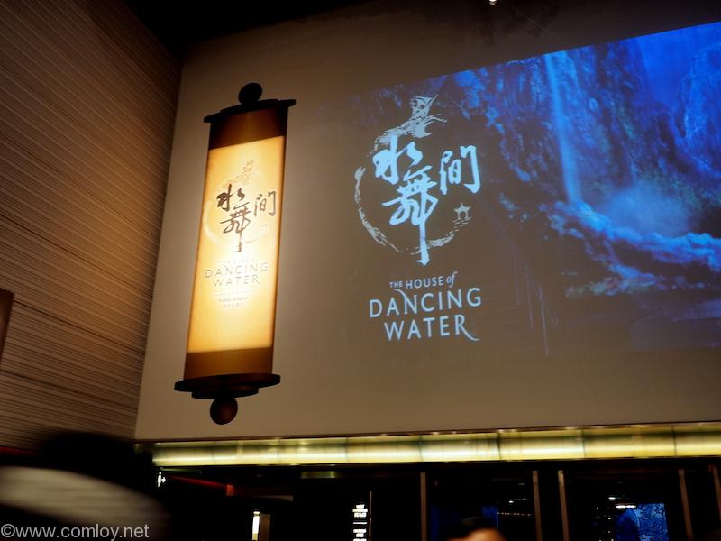 水舞間(The HOUSE of Dancing Water)