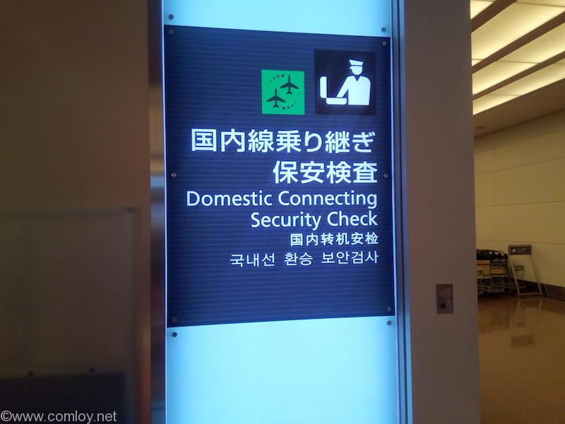 羽田空港国際線ターミナル 国内線乗り継ぎ保安検査場