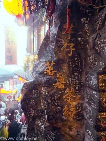 九彬老街芋仔蕃薯