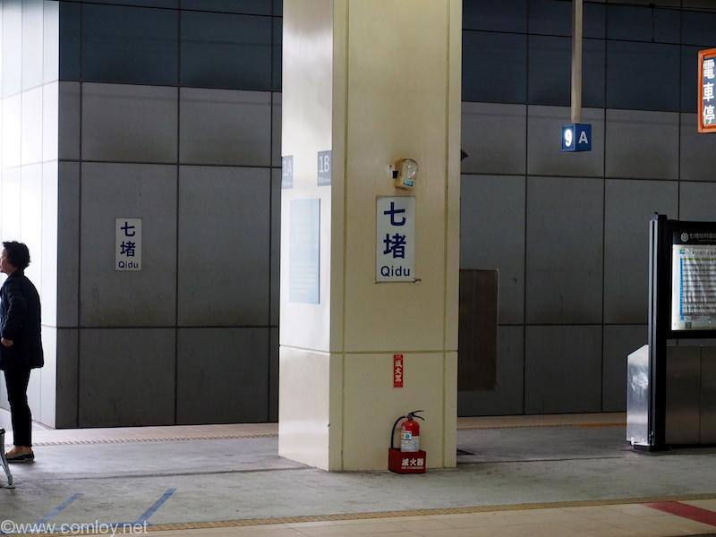 七堵駅到着