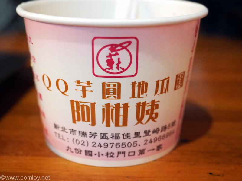 九份 阿柑姨芋圓
