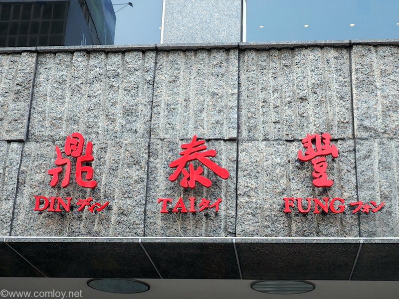 鼎泰豊(本店)