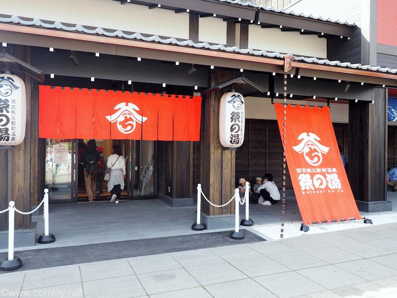 西武秩父駅 祭りの湯